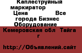 Каплеструйный маркиратор ebs 6200 › Цена ­ 260 000 - Все города Бизнес » Оборудование   . Кемеровская обл.,Тайга г.